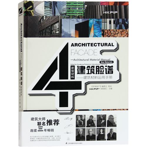 建筑脸谱-建筑材料运用手册4 新型材料 节能环保 生态建材 新材料建筑